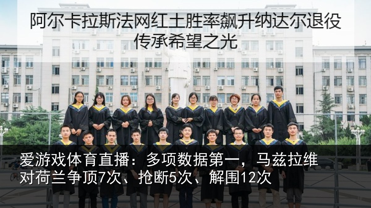 爱游戏体育直播：多项相关情况对荷兰相关情况12次