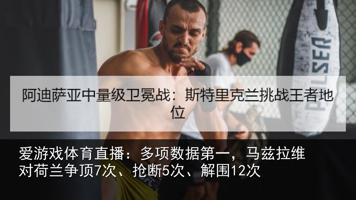 爱游戏体育直播：多项相关情况对荷兰相关情况12次