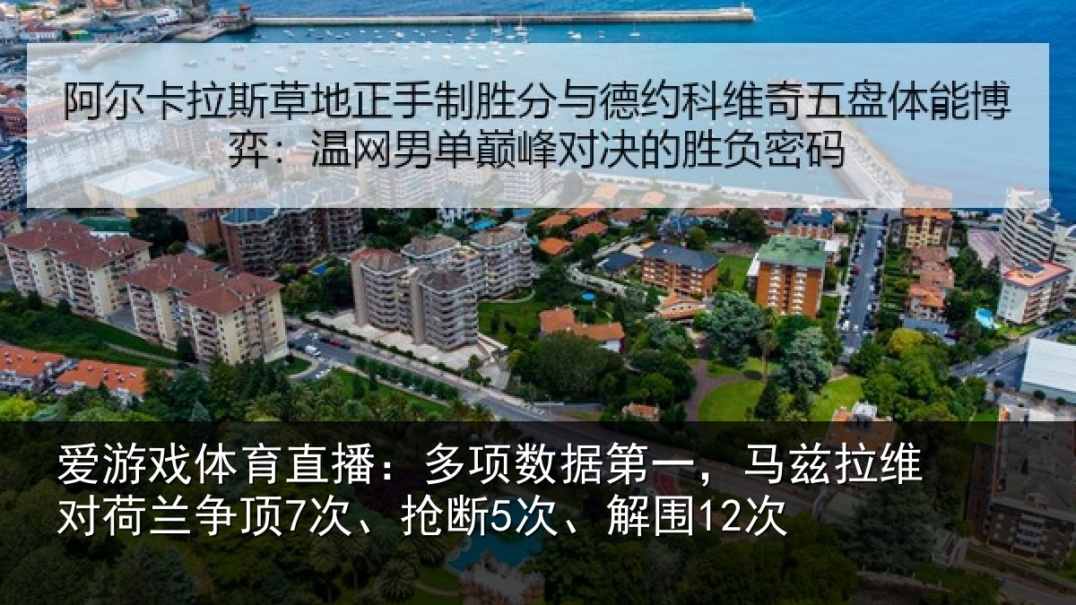 爱游戏体育直播:多项数据第一,马兹拉维对荷兰争顶7次、抢断5次、解围12次