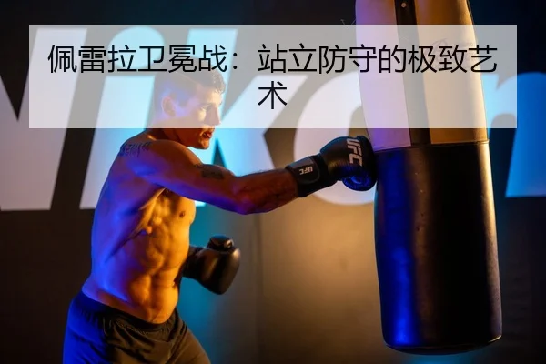 佩雷拉卫冕战：站立防守的极致艺术