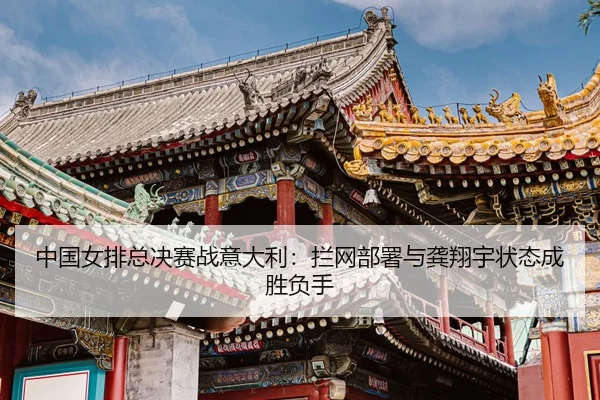 zhong-guo-nv-pai-zong-jue-sai-zhan-yi-da-li-lan-wang-bu-shu-yu-gong-xiang-yu-zhuang-tai-cheng-sheng-fu-shou-3-817.jpg