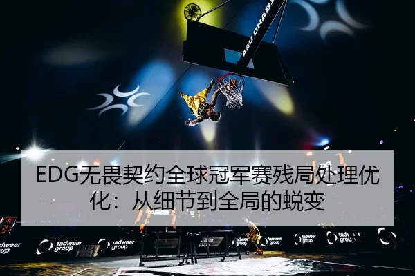 wu-wei-qi-yue-quan-qiu-guan-jun-sai-can-ju-chu-li-you-hua-cong-xi-jie-dao-quan-ju-de-tui-bian-3-982.jpg