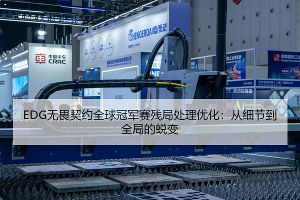 EDG无畏契约全球冠军赛残局处理优化：从细节到全局的蜕变