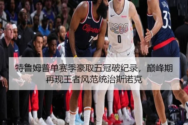 特鲁姆普单赛季豪取五冠破纪录，巅峰期再现王者风范统治斯诺克