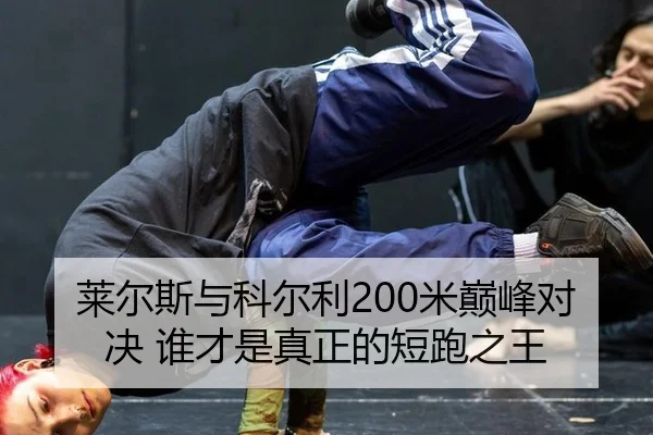 lai-er-si-yu-ke-er-li-mi-dian-feng-dui-jue-shui-cai-shi-zhen-zheng-de-duan-pao-zhi-wang-2-503.jpg