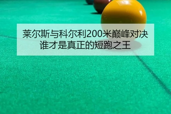 莱尔斯与科尔利200米巅峰对决 谁才是真正的短跑之王