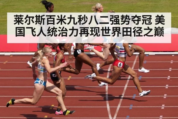 莱尔斯百米九秒八二强势夺冠 美国飞人统治力再现世界田径之巅