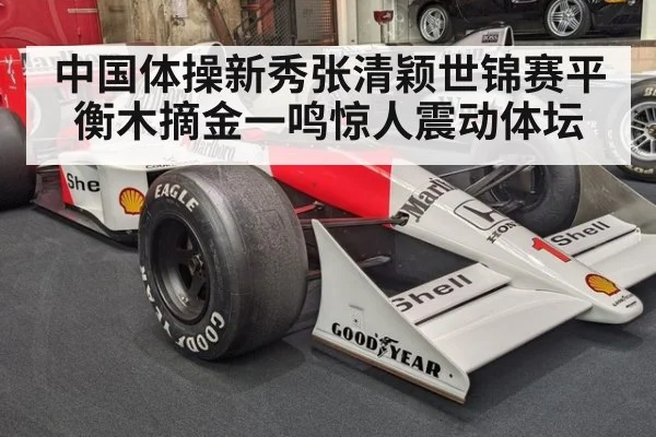 中国体操新秀张清颖世锦赛平衡木摘金一鸣惊人震动体坛